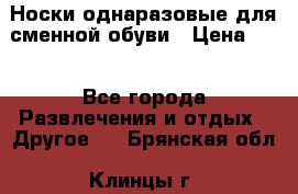 Носки однаразовые для сменной обуви › Цена ­ 1 - Все города Развлечения и отдых » Другое   . Брянская обл.,Клинцы г.